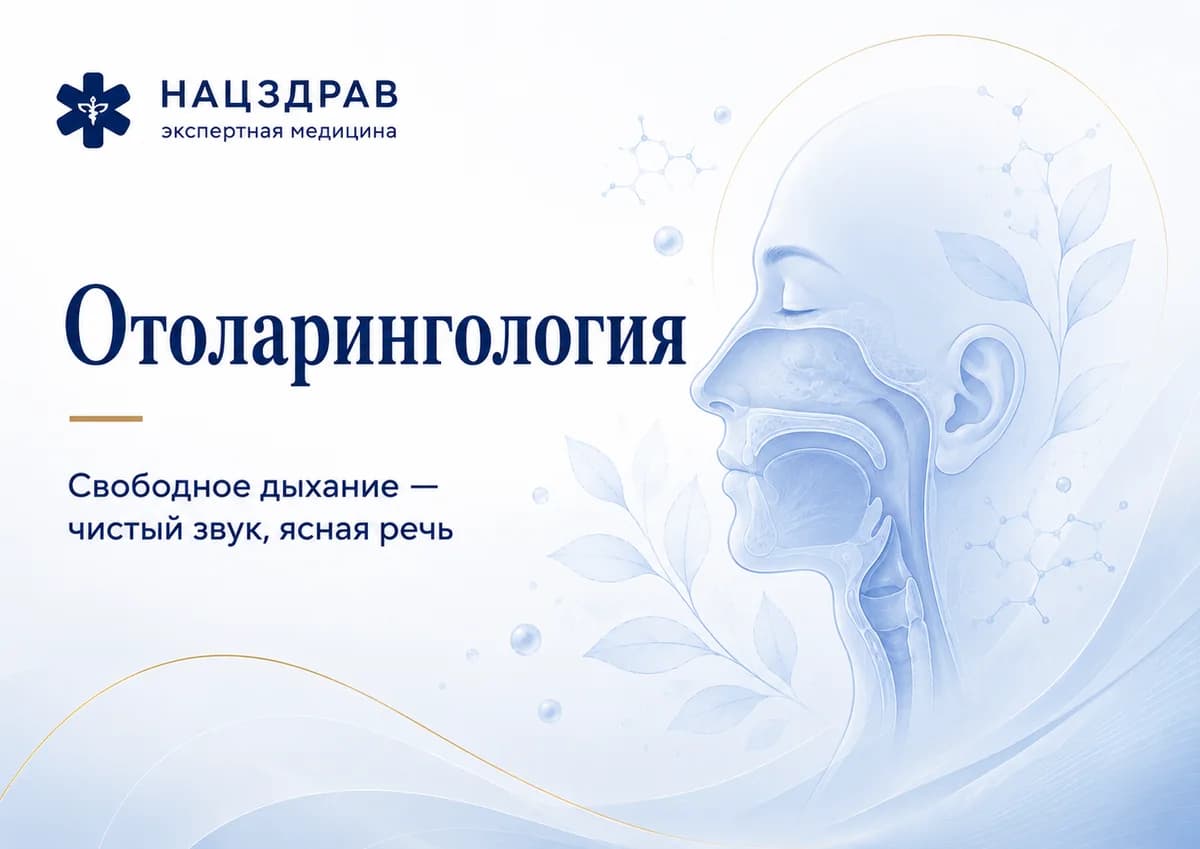 Отоларинголог