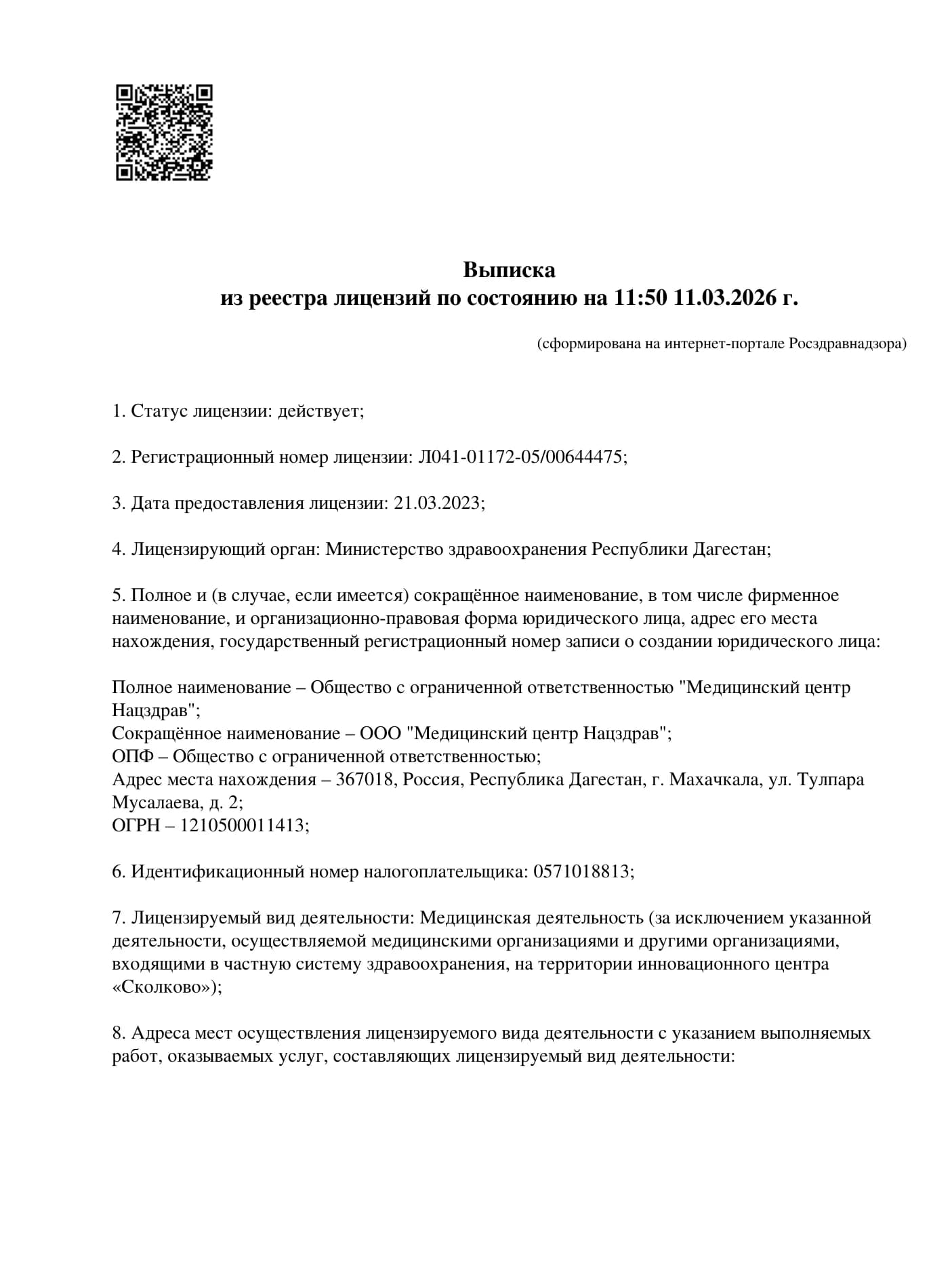 Выписка из реестра лицензий НАЦЗДРАВ, страница 1