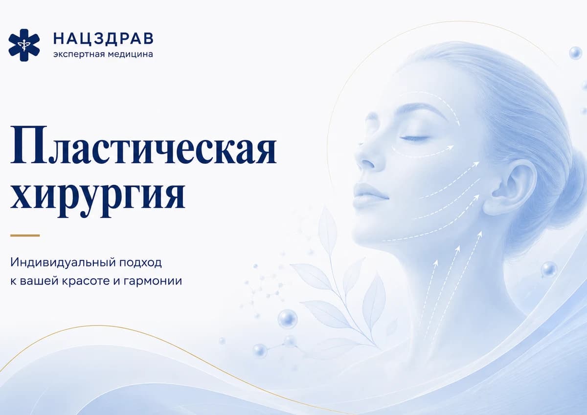 Пластическая хирургия