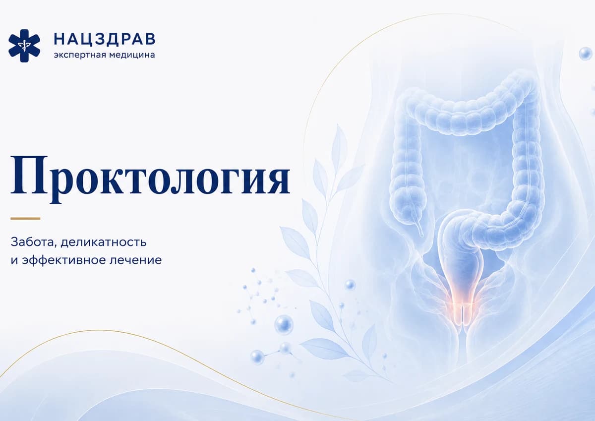 Проктология